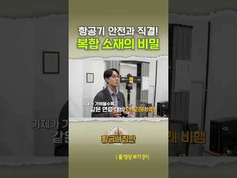 항공기 안전과 직결! 복합소재의 비밀 #shorts
