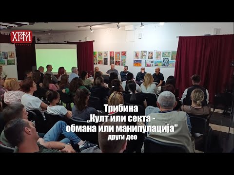 Трибина "Култ или секта, обмана или заблуда", други део