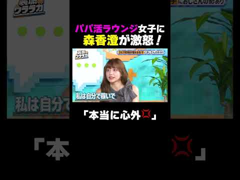 パパ活ラウンジ女子に森香澄が激怒!|#裏垢ウララカ ABEMAで毎週土曜よる11:00〜4週連続無料放送!