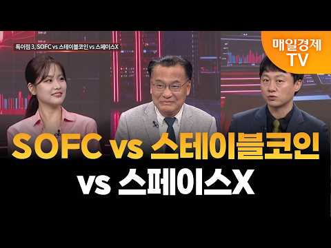 [스상 리턴즈] SOFC vs 스테이블코인 vs 스페이스X