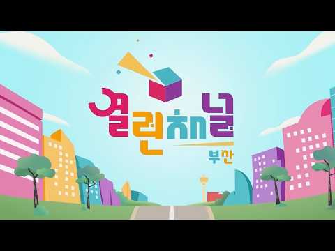 [10월] 열린채널 부산 | KBS 261007 방송