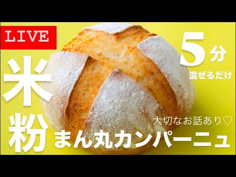 【 LIVE❤️】米粉のカンパーニュ胡麻！お知らせありRice flour round bread