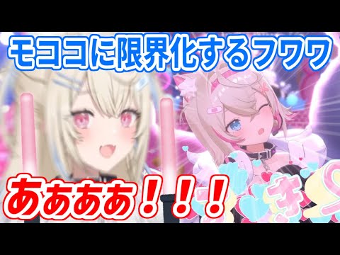 モココの可愛さに限界化するフワワさん【ホロライブ切り抜き/FUWAMOCO/フワモコ】