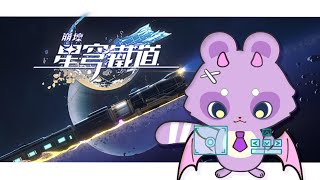 【崩壞：星穹鐵道】拚盡全力幫DC成員代打虛構敘事「五步抑揚」全滿分！打完之後來打差分週期V7跟活動的「不要笑挑戰」！（已不開放報名代打）【哈