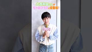 大西利空くんがちゃプラスに初登場❗爽やかでかっこよすぎる💖小学生時代の話や、夢のかなえ方を聞いてきたよ✨#ちゃお #ciao #大西利空 #