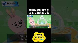 季節が夏になると出来ること【トモダチコレクション】 #shorts