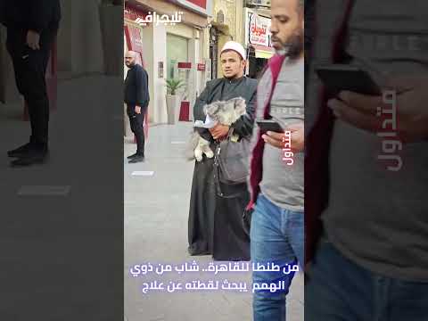 فيديو كله حنيه.. لقطة إنسانية لشاب من ذوي الهمم يبحث لقطته عن علاج