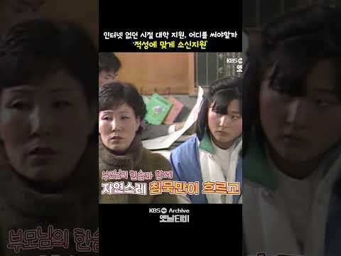 ㅠㅠ 긴장감 감도는 교무실 진학 <strong>상담</strong>, 그때나 지금이나 똑같은 이야기 "적성에 맞게 소신지원"  | KBS 방송