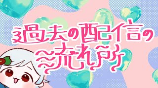 【高評価ポチ🙏 】なにかしら過去の配信が流れる【#vtuber 】