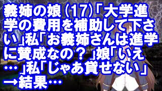 【修羅場】義姉の娘(17)「大学進学の費用を補助して下さい」私「お義姉さんは進学に賛成なの？」娘「いえ…」私「じゃあ貸せない」→結果…【スカ