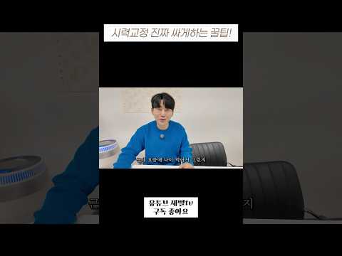 시력교정 진짜 싸게하는 꿀팁!