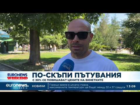 Видео: по-скъпи пътувания: с 30% се повишават цените на винетките 2026 | 2026 новините от българия - bulgarianovinite. Com Hqdefault 2026 новините от българия видео: видео: по-скъпи пътувания: с 30% се повишават цените на винетките 2026 видео бургас българия новини, актуални... Iustitia. Bg видео: по-скъпи пътувания: с 30% се повишават цените на винетките 2026 2026-08-02 13:22:32 видео: по-скъпи пътувания: с 30% се повишават цените на винетките 2026 информационна агенция за разследваща журналистика и разследващ репортаж бургас, българия
