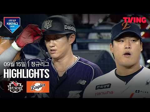 [KT vs 한화] 9/15 경기 I 2026 신한 SOL KBO 리그 I 하이라이트 I TVING