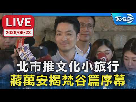 北市推文化小旅行  蔣萬安揭梵谷篇序幕｜LIVE