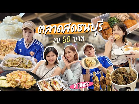 ตะลุยกิน50บาทตลาดสดธนบุรีร