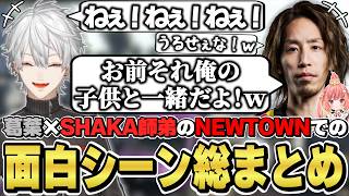 NEWTOWNでの葛葉×SHAKA師弟の面白シーン総まとめ　[釈迦ちゃ/Dear13ro./飛良ひかり/じーにあす/葛葉/VCRGTA/にじ