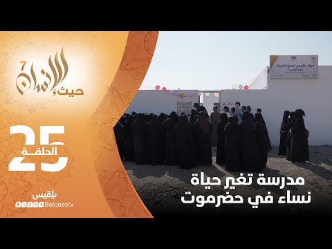 حيث الإنسان 7 | نساء بحضرموت يودعن الأمية عبر مدرسة أهلتها مؤسسة توكل كرمان | الحلقة 25