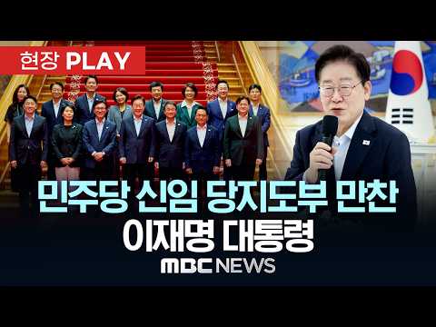 민주당 <strong>신임</strong> 당지도부 만찬 이재명 대통령 - [현장PLAY] MBC뉴스 2026년 08월 25일