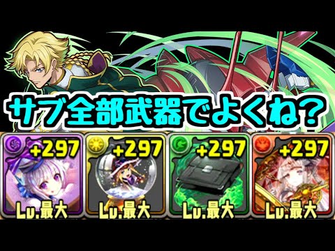 【世界最強】サブ全部武器でよくね？ 世界最強ジノ＆トリスタン コードギアスコラボ【パズドラ】