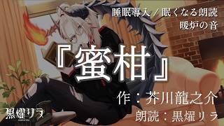 【眠くなる/途中広告なし】『蜜柑』作：芥川龍之介 / 朗読：黒燿リラ【睡眠導入 / 作業用BGM】
