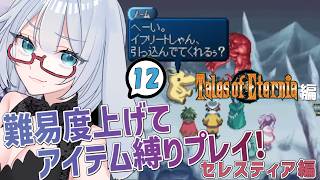 テイルズ アイテム縛りで全部やります #12【 #テイルズオブエターニア #Vtuber #バ美肉 】