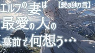【哀と愛】人間よりも長寿のエルフは最愛の人の墓前で命の尊さを知る【独り言】