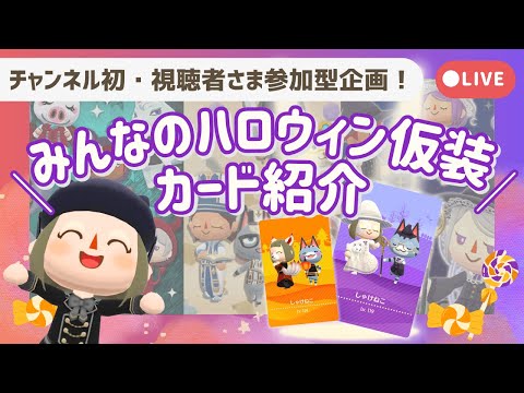 【ポケ森配信】\みんなのハロウィン仮装カード紹介🎃/┊初・参加型企画!【初心者実況】