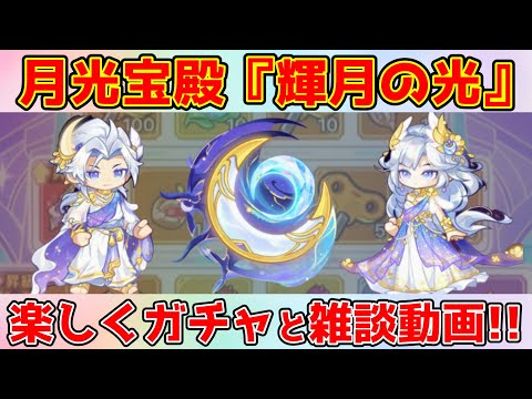 【キノコ伝説】月光宝殿『輝月の光』獲得目指すぞ！！雑談動画！！