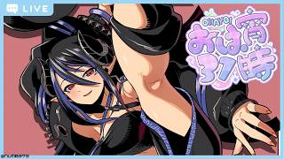 【おは宵31時 】さっむうううううううういいいい～～～🌞【 蛇宵ティア / ななしいんく 】