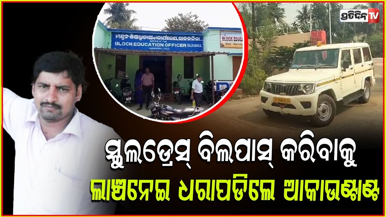 ସ୍କୁଲଡ୍ରେସ୍ ବିଲପାସ୍ ଲାଞ୍ଚନେଇ ଧରାପଡିଲେ BEO ଅଫିସ୍ ଆକାଉଣ୍ଟାଣ୍ଟ ! vigilance raid BEO office, kendrapara