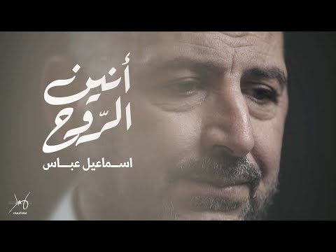 أنين الروح | اسماعيل عباس | فيديو مصور