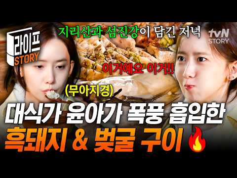 <strong>윤아</strong> 먹방 보니 갑자기 <strong>배</strong> 고파짐🤣 한 입 먹을 때마다 감동이 느껴지는 훈제 향 가득한 흑돼지와 벚굴 구이🔥 #바퀴달린집2