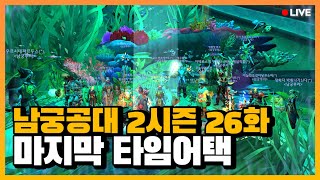 남궁루리 공대 2시즌 마지막 미션 l 영웅 던전 타임어택