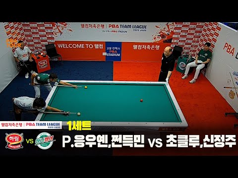 1세트 하림(P.응우옌,쩐득민)vs하나카드(초클루,신정주)[웰컴저축은행 PBA 팀리그 25-26 1R]