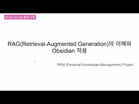 Study Group 발표 자료 - RAG의 이해와 Obsidian 적용 - PKM Project - My AI 2nd Brain