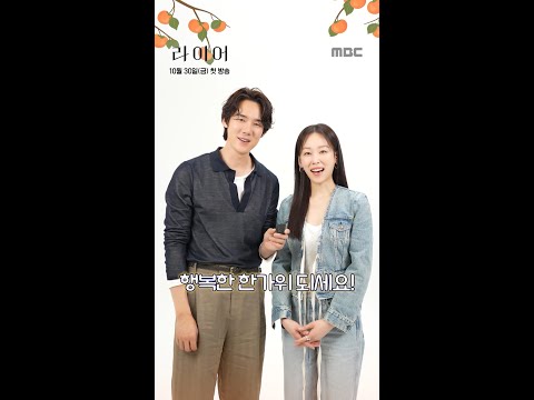 [라이어] 유연석X서현진의 <strong>추석</strong> <strong>인사</strong>💌풍요롭고 행복한 한가위 보내세요!, MBC 261030 방송