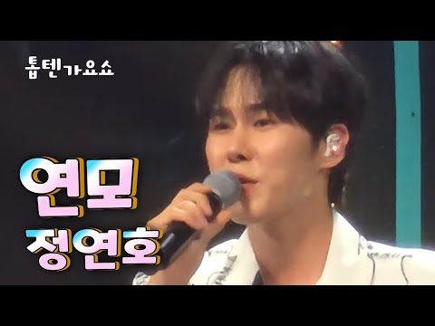 정연호 가 부르는 <strong>연모</strong> 는 어떤가요? 톱테가요쇼  대전 무명전설