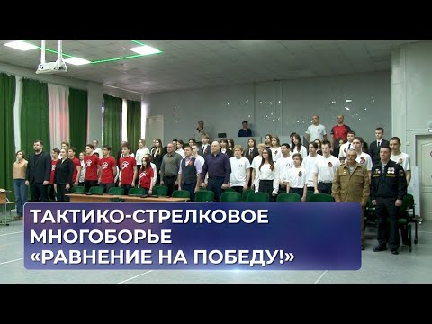 Тактико-стрелковое многоборье «Равнение на Победу!».