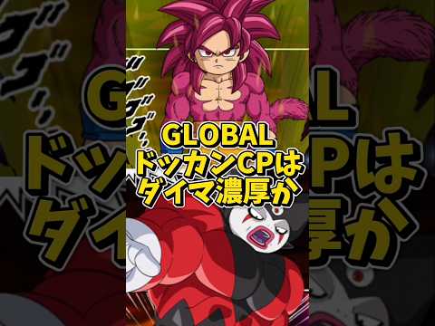 【ドッカンバトル】GLOBALドッカンCPはやっぱりダイマが濃厚か#shorts #ドッカンバトル