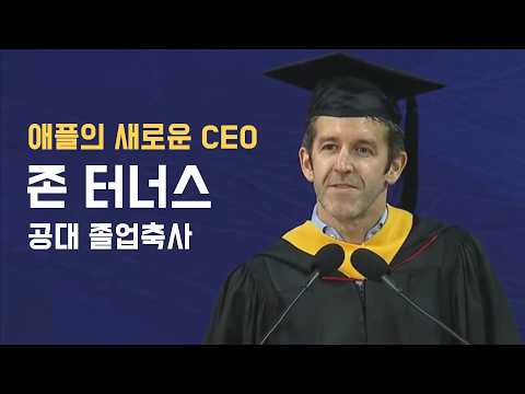 [존 터너스 애플 CEO 내정자] 펜실베니아대학교 공과대학 졸업 축사 2024 (한영 자막)