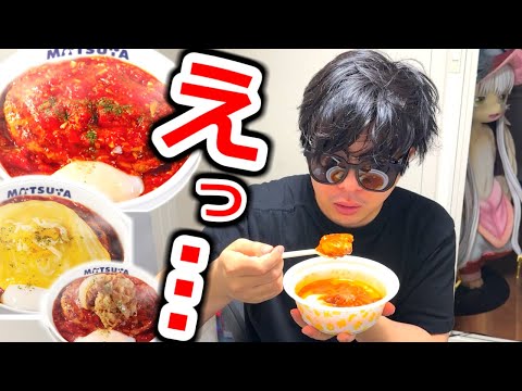 松屋の「うまトマ」3種を食べていたら衝撃の事実を発見しました