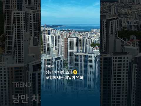 What is there in Pohang? 🌊✨