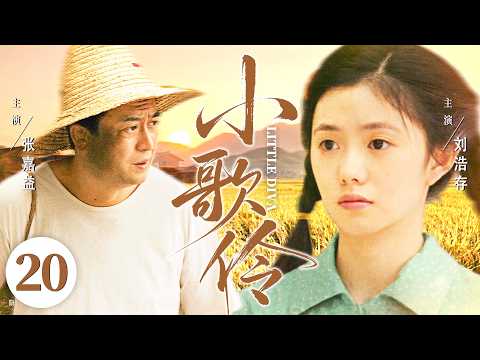 4K【#主角 同款电视剧】小歌伶20 | 眷村小丫头身怀歌艺，挣钱帮爹盘下铺面，小小身躯扛起贫寒家 #张嘉益 #刘浩存 #陈妍希