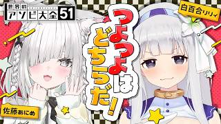 【アソビ大全】佐藤あにめと激闘バトル #ババァズ
