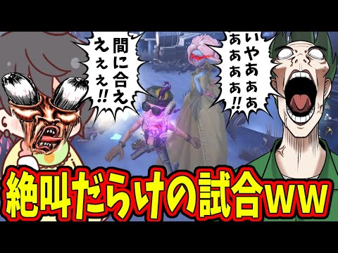 【第五人格】１試合で４回くらい絶叫があった試合が面白すぎたｗｗｗ【IdentityⅤ】【アイデンティティ5】