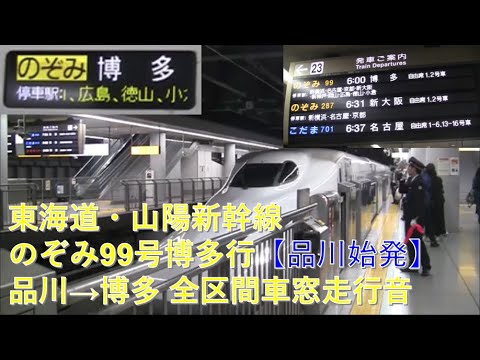 東海道・山陽新幹線N700系のぞみ99号博多行（品川→博多）車窓【品川始発】