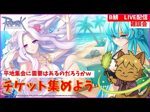 【RO】のんびりと雑談をするRO２年生【ラグナロクオンライン】