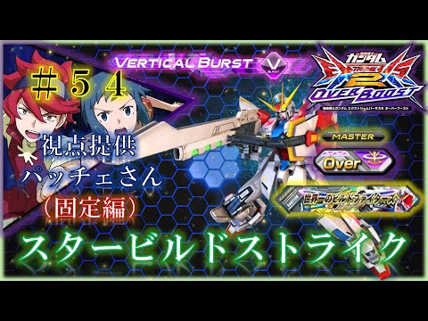 【EXVS2OB】【オバブ】スタービルドストライク　＃５４　視点提供：パッチェさん