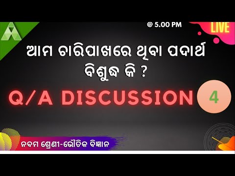 ଆମ ଚାରିପାଖରେ ଥିବା ପଦାର୍ଥ ବିଶୁଦ୍ଧ କି  ? - 4 |  Physical Science |  Class 9 |  Live | Aveti Learning |