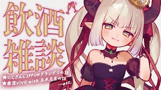 【飲酒雑談】にじさんじIPPONグランプリ・楽団V!VO with 五木左京オフ練のよもやま話。そして近況。【えま★おうがすと/にじさんじ所